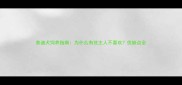 泰迪犬饲养指南为什么有些主人不喜欢优缺点全