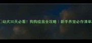 幼犬30天必看狗狗疫苗全攻略新手养宠必存清单