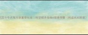 法国斗牛犬每月体重变化全科学喂养指南健康预警附成长对照表